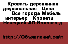 Кровать деревянная двухспальная › Цена ­ 5 000 - Все города Мебель, интерьер » Кровати   . Ненецкий АО,Волонга д.